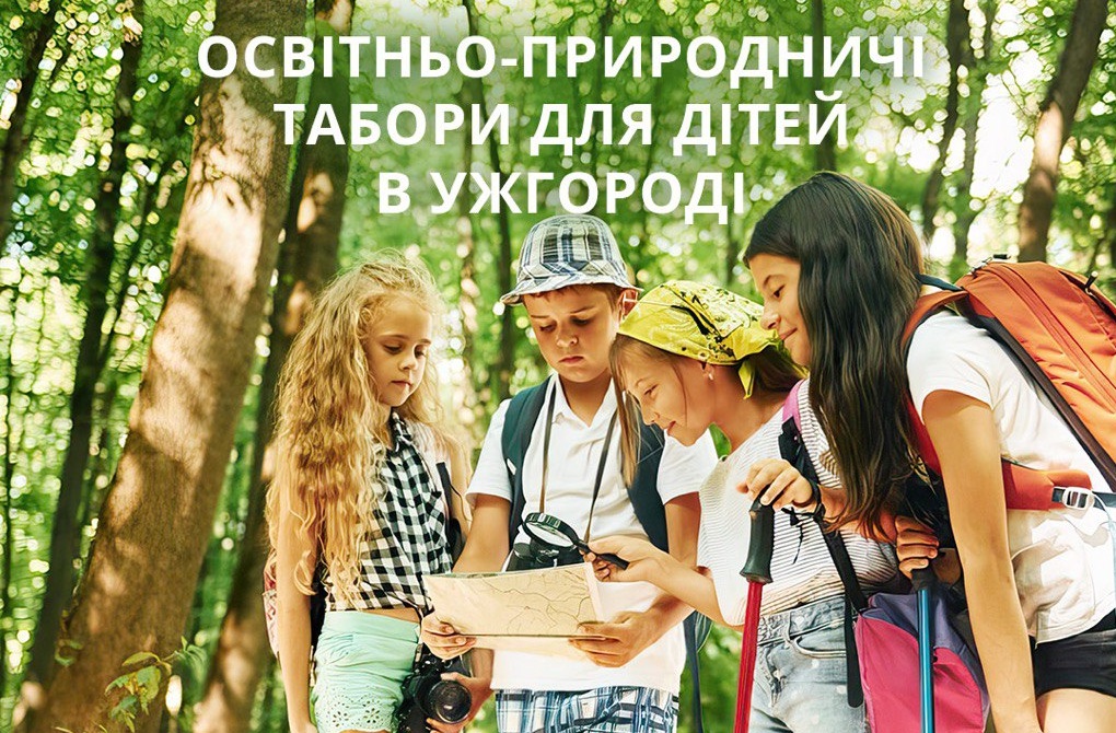 літній табір для дітей