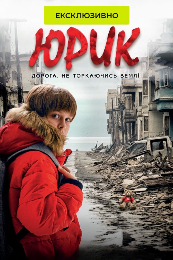 юрик фільм