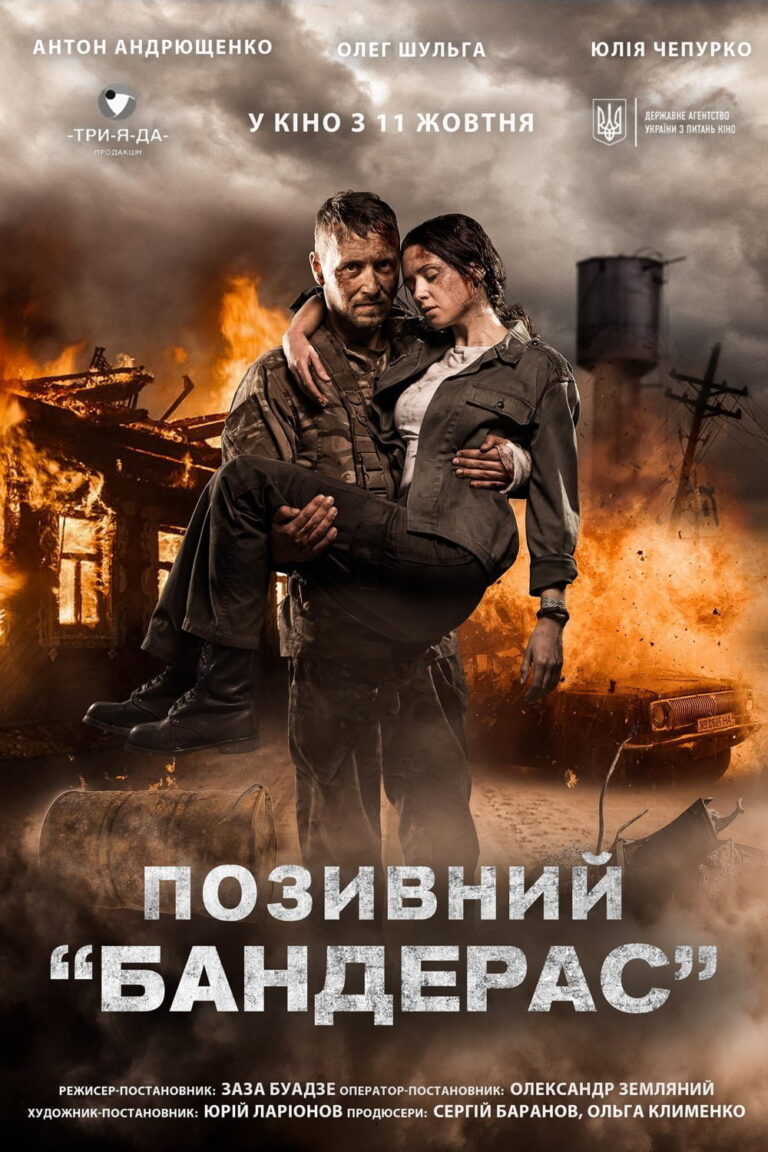 позивний бандерас