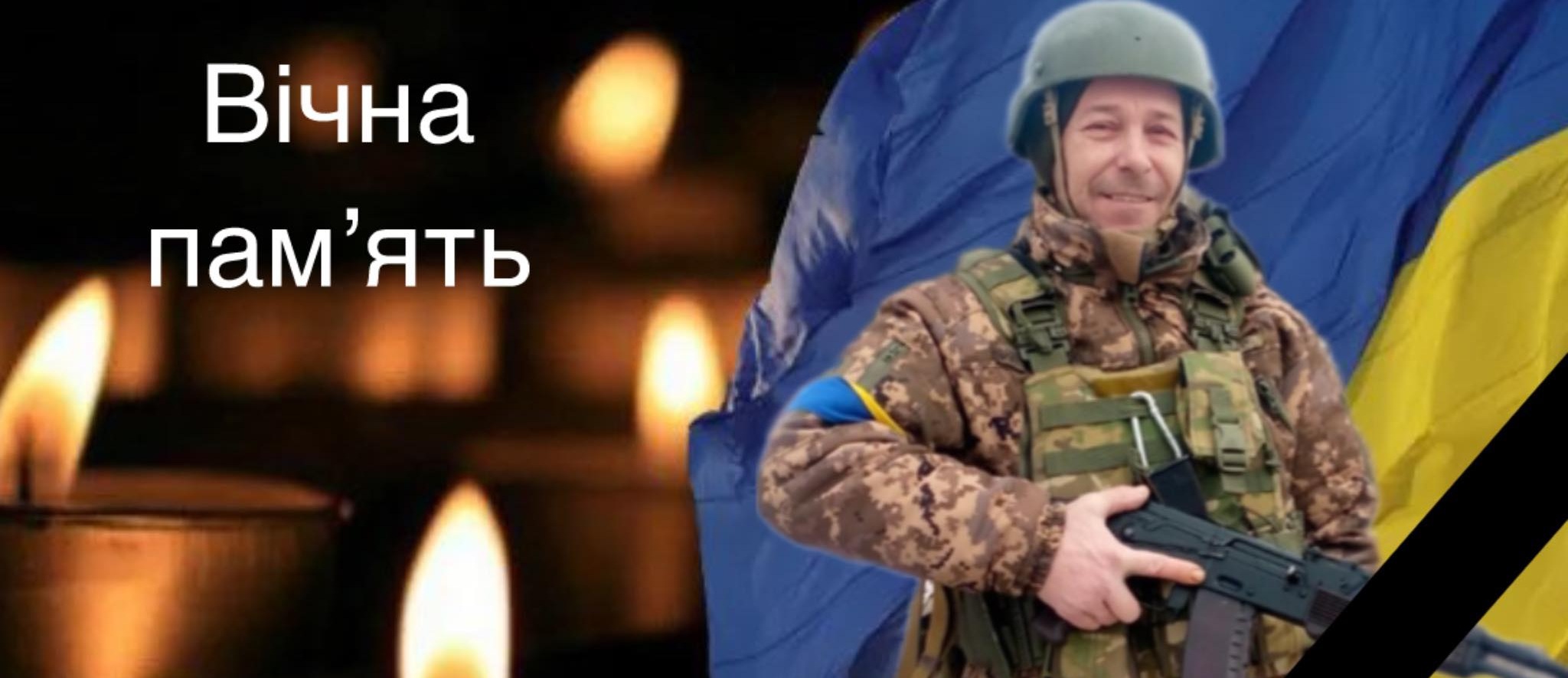 загинув захисник