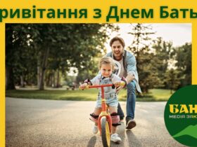 Привітання з Днем батька 2025 року
