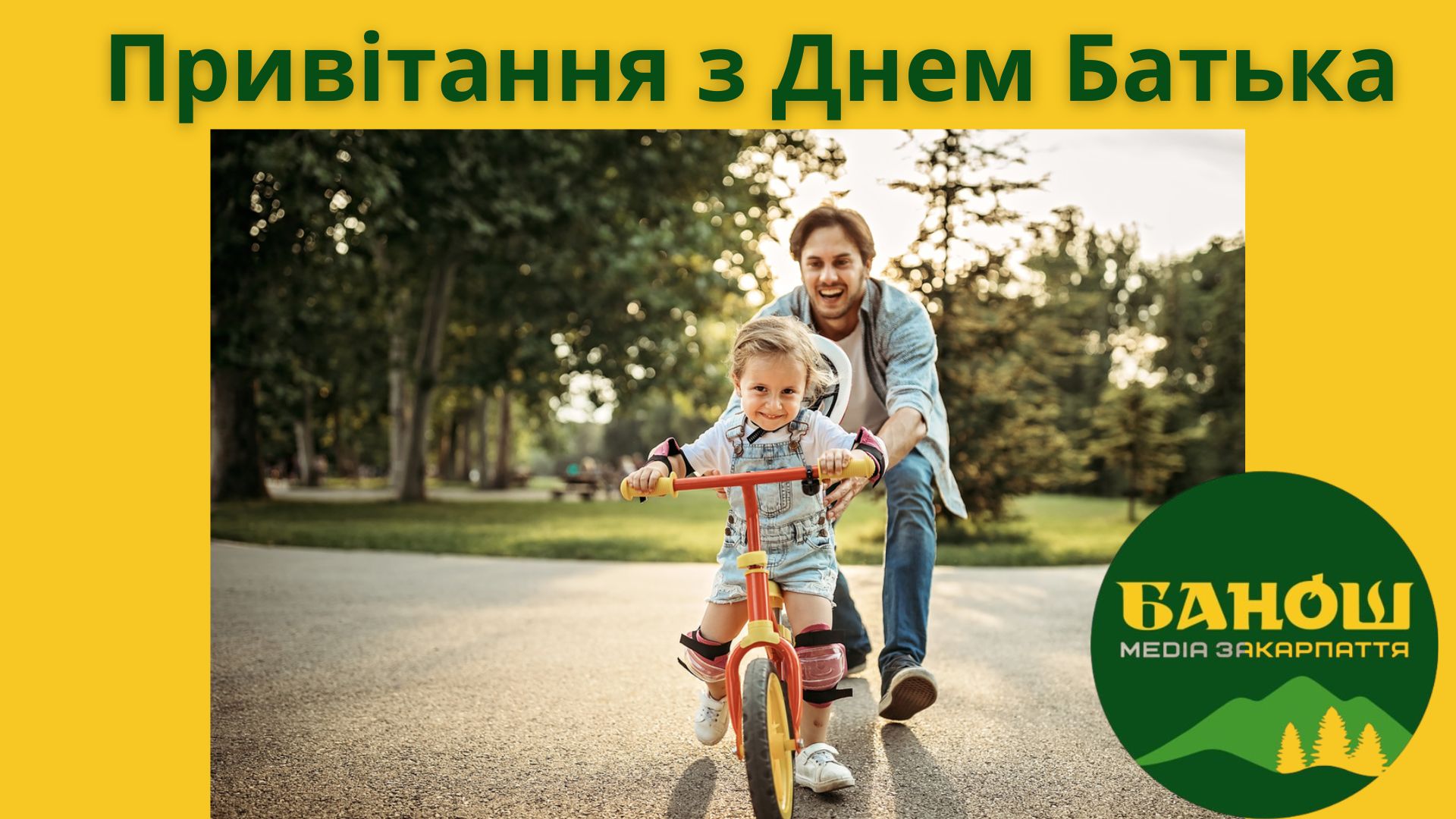 Привітання з Днем батька 2025 року