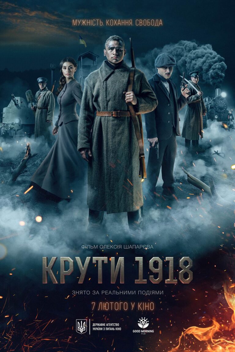 крути 1918 фільм