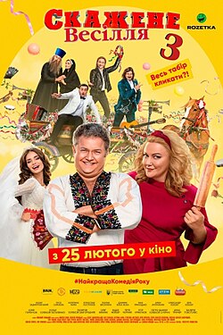 скажене весілля 3