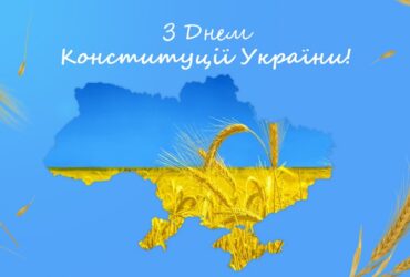 з днем конституції україни 2025
