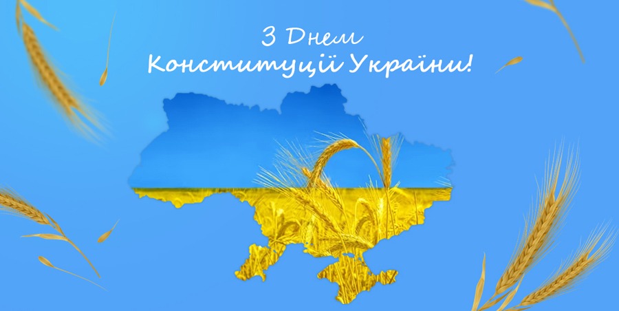 з днем конституції україни 2025