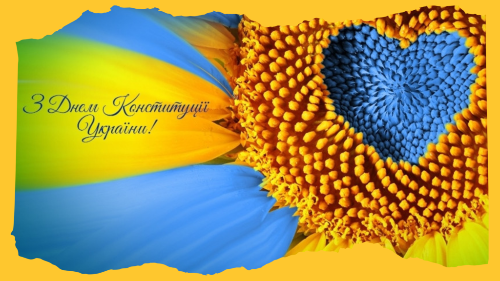 з днем конституції україни 2025