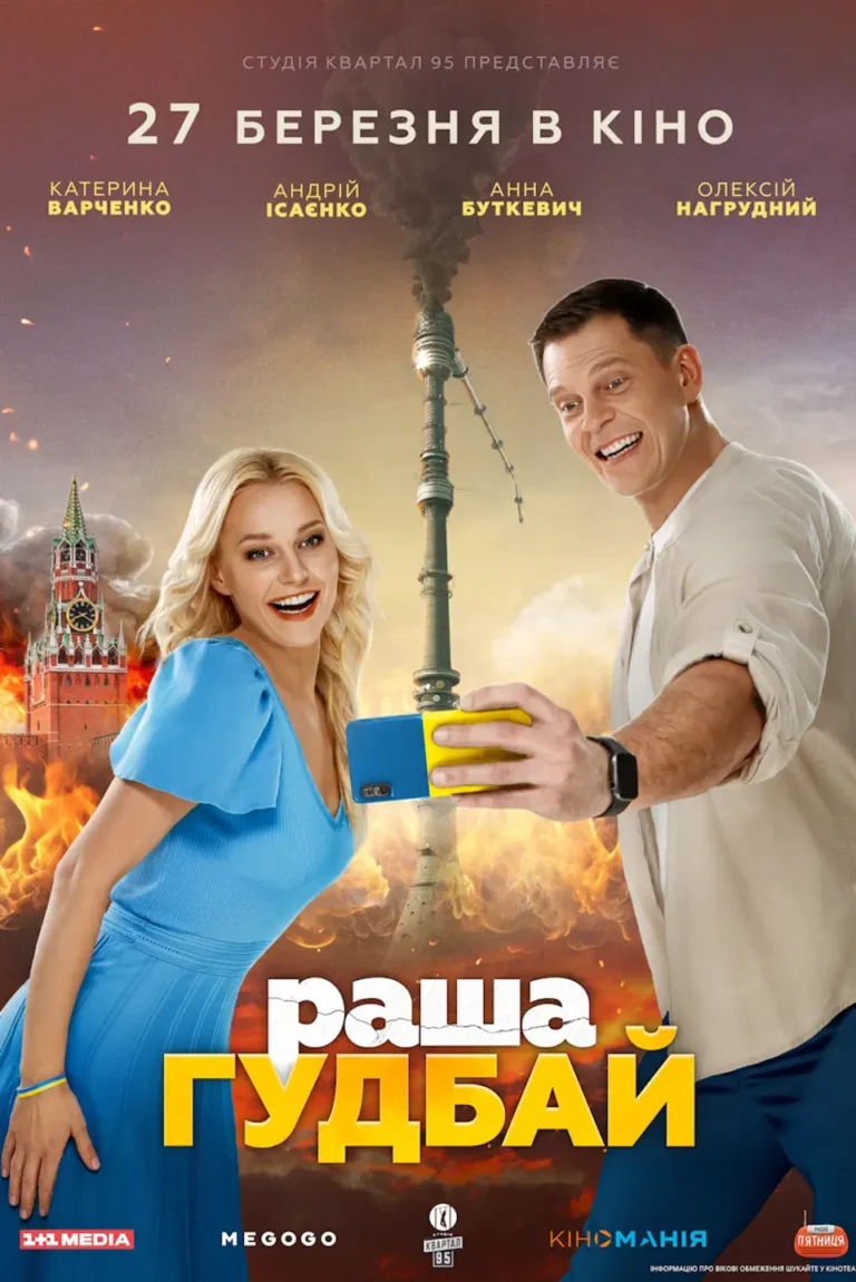 раша гудбай