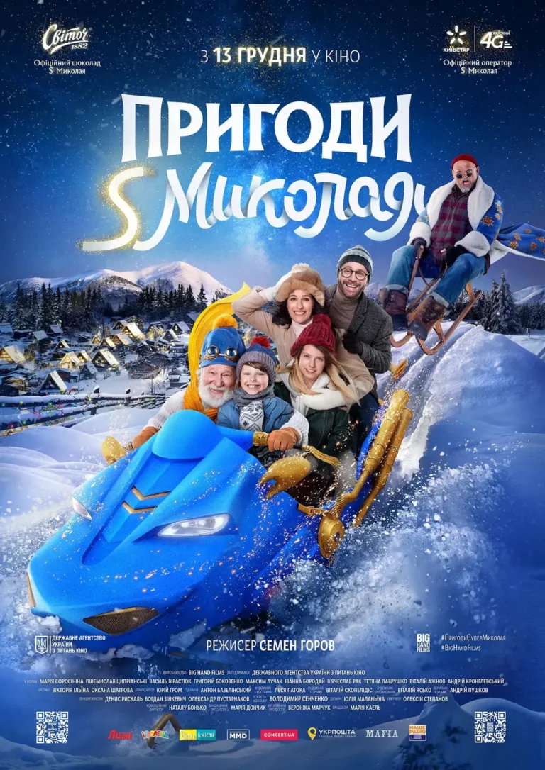 фільм пригоди миколая