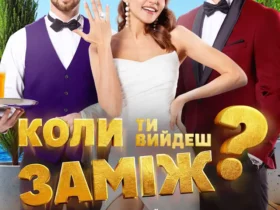Коли ти вийдеш заміж ?