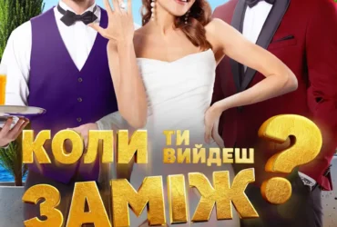 Коли ти вийдеш заміж ?