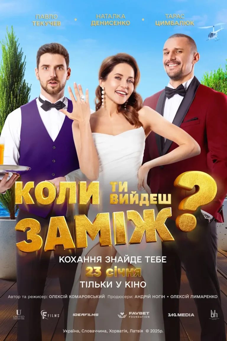 Коли ти вийдеш заміж ?