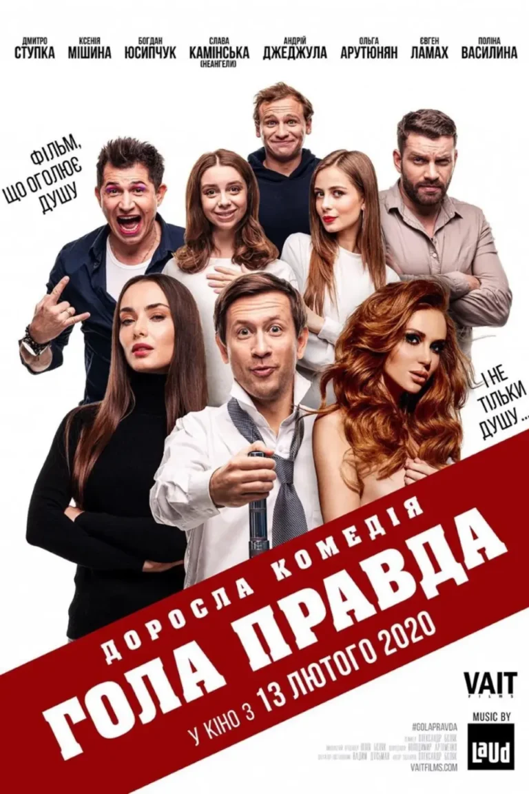 гола правда
