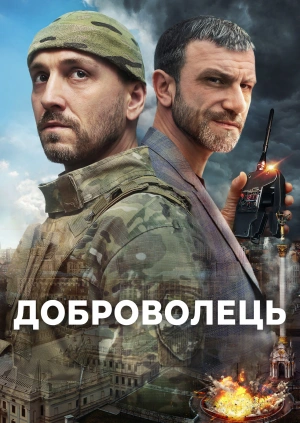 доброволець фільм