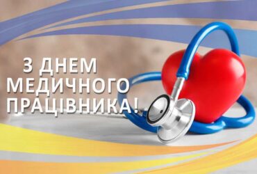з днем медичного працівника