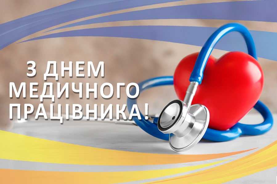 з днем медичного працівника