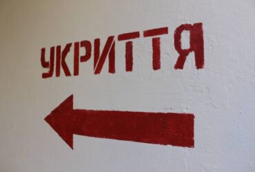 укриття