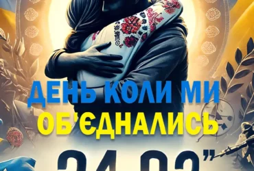 День, коли ми об'єднались