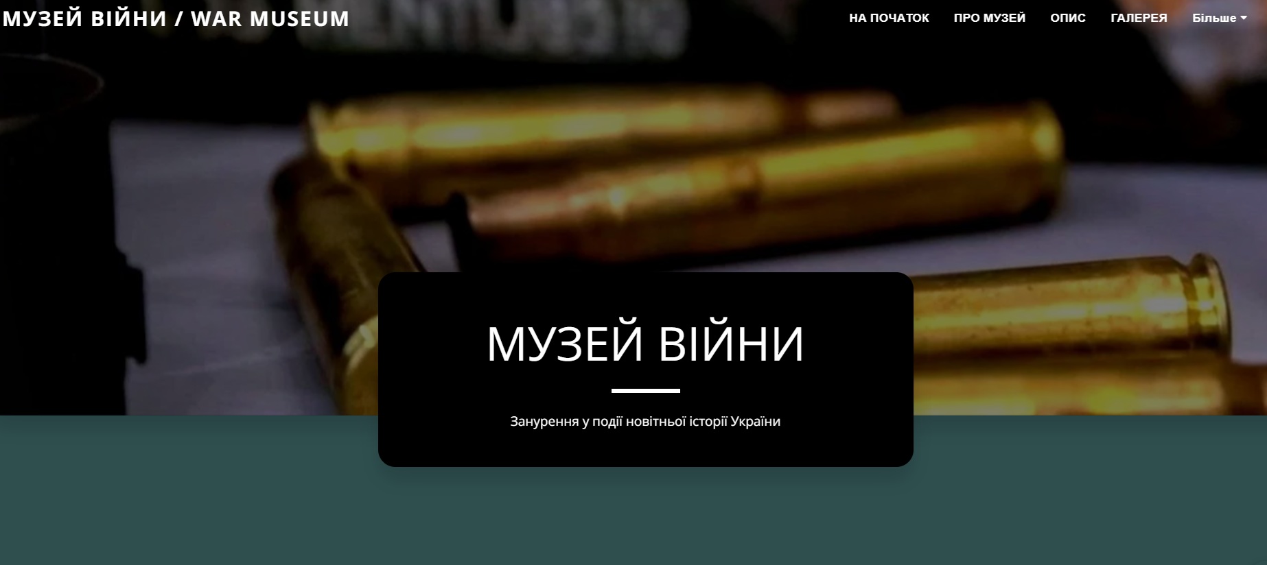 МУЗЕЙ ВІЙНИ