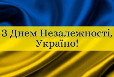 з Днем Незалежності України