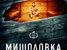 мишоловка фільм
