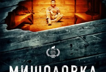 мишоловка фільм
