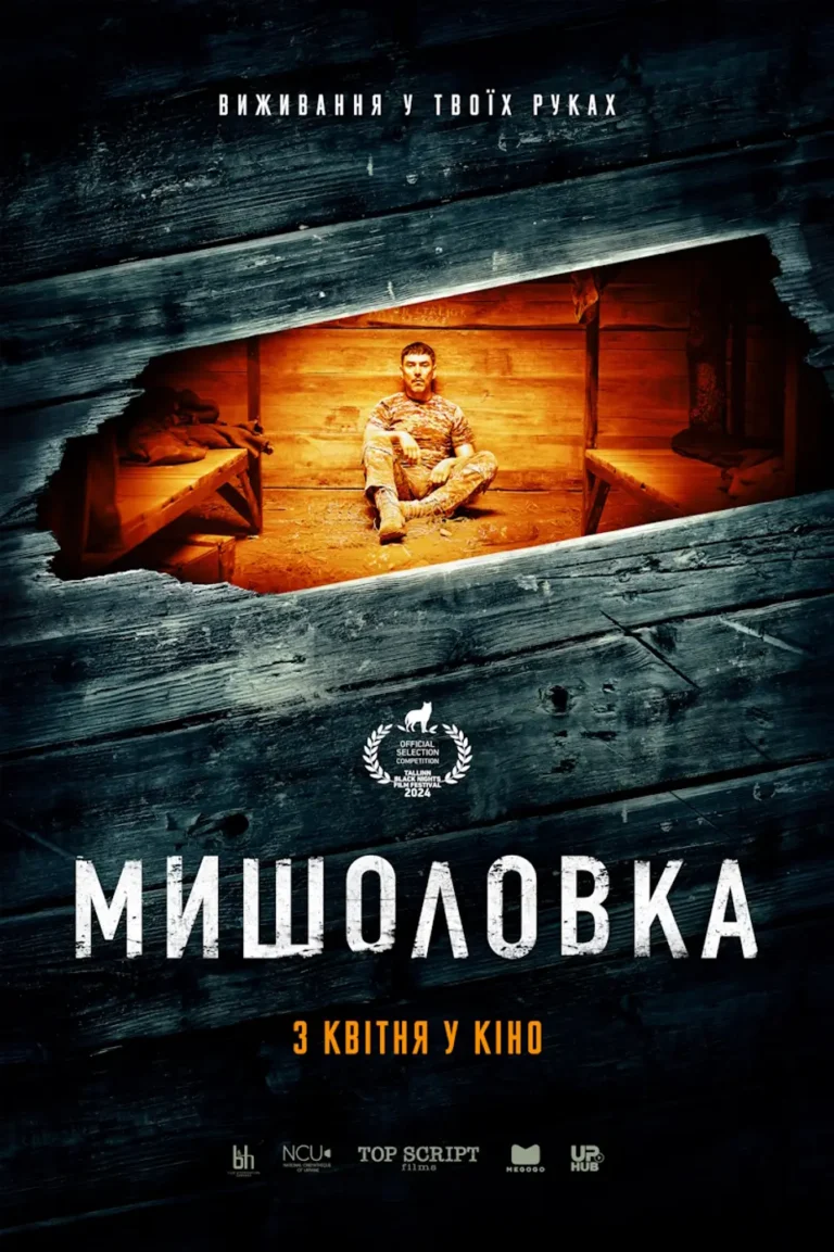 мишоловка фільм
