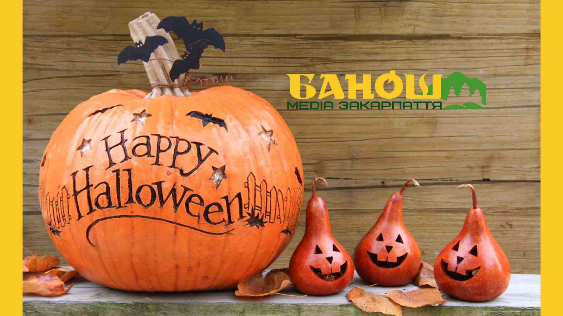 геловін привітання