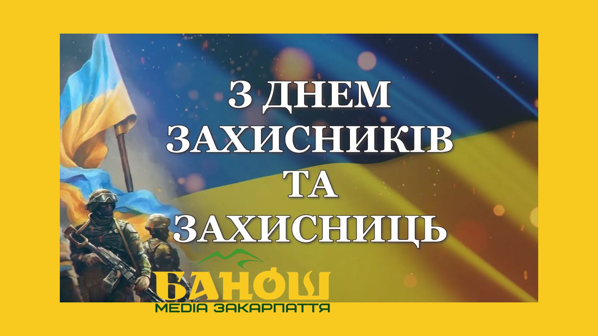 З Днем захисника та захисниць: картинки, привітання та листівки