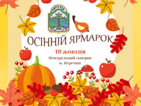 осінь, подія