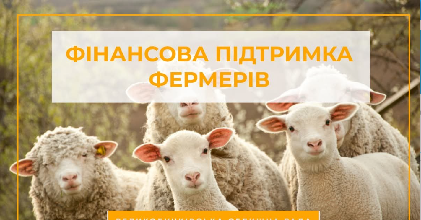 вівчарство, підтримка