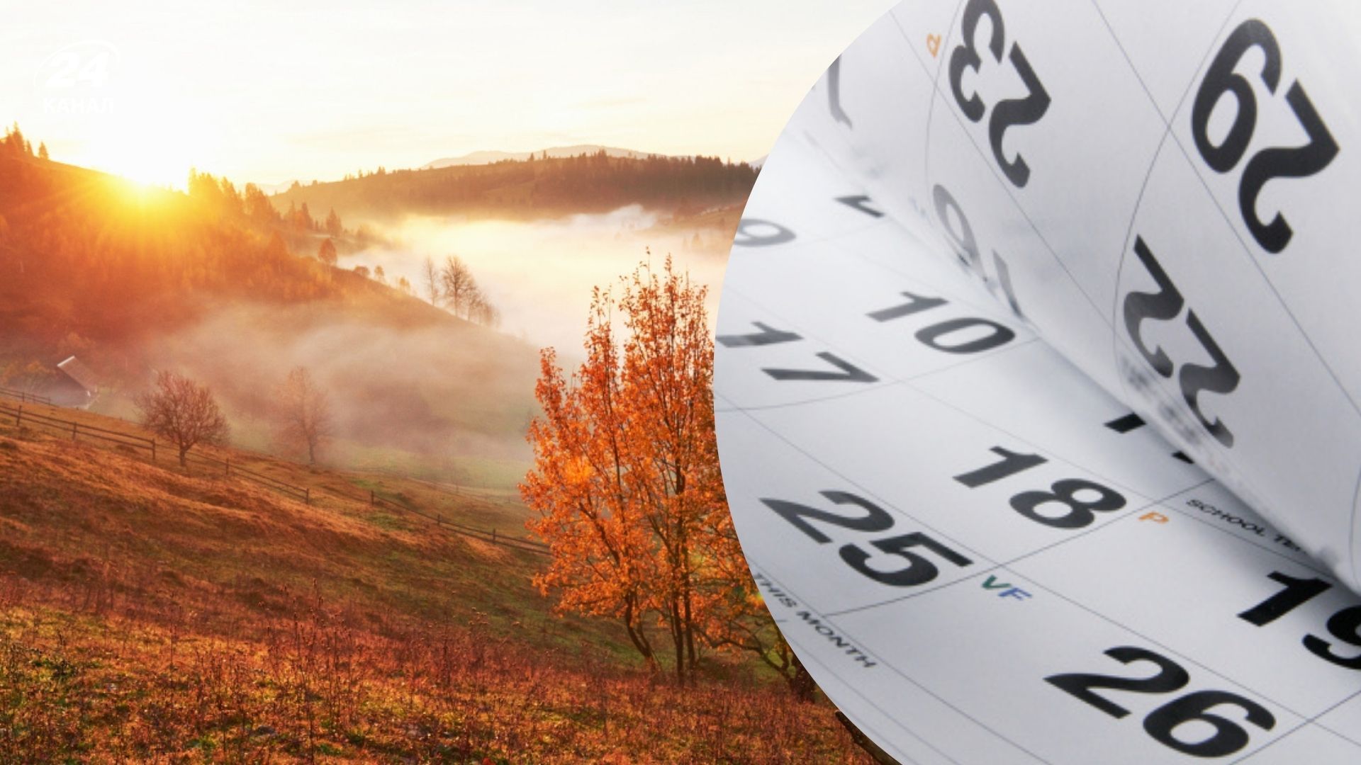 листопад календар