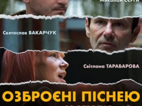 ОЗБРОЄНІ ПІСНЕЮ фільм