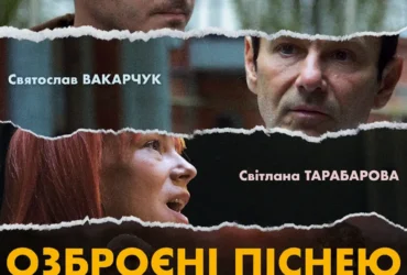 ОЗБРОЄНІ ПІСНЕЮ фільм