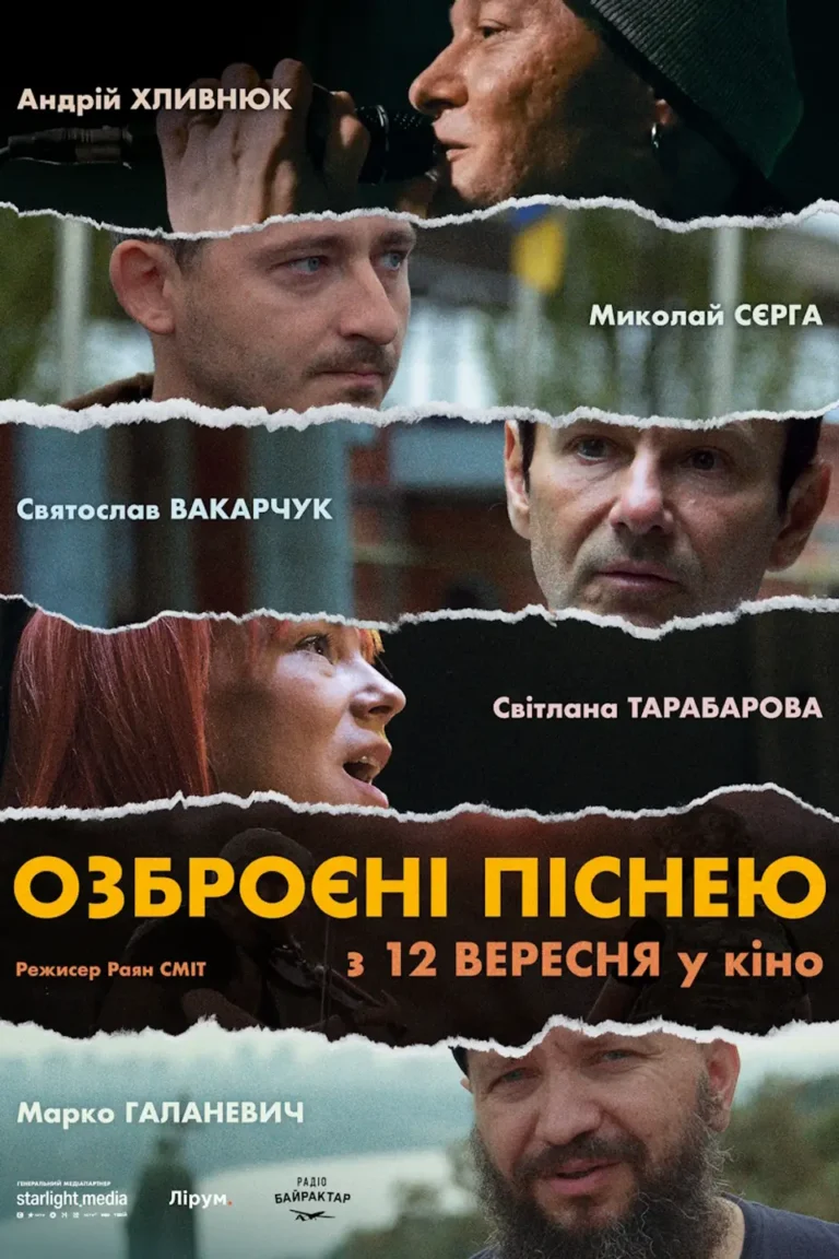 ОЗБРОЄНІ ПІСНЕЮ фільм