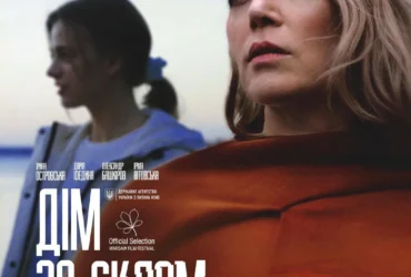 Дім за склом