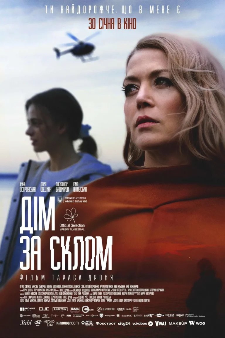 Дім за склом