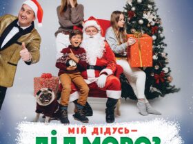 Мій дідусь — Дід Мороз