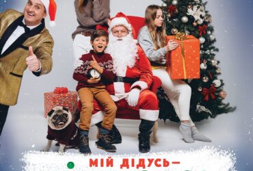 Мій дідусь — Дід Мороз