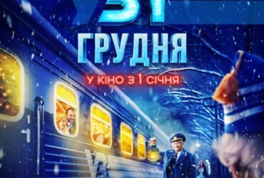 Потяг у 31 грудня