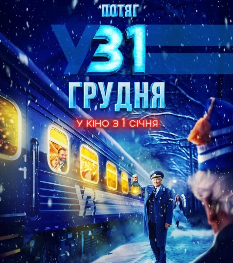 Потяг у 31 грудня