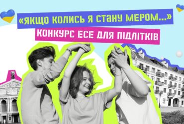 «Якщо колись я стану мером…»: конкурс