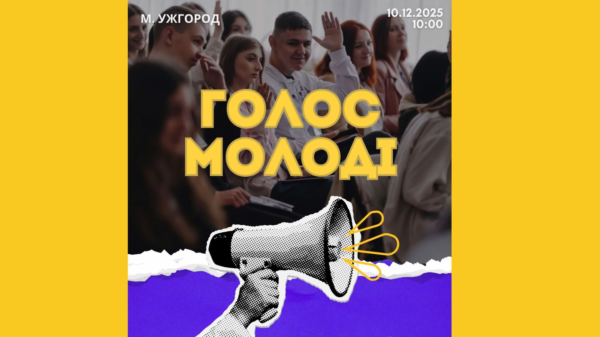 молодь, рупор