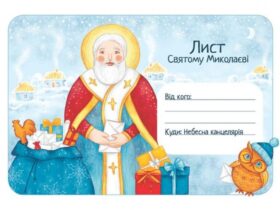 листівка, святий Миколай