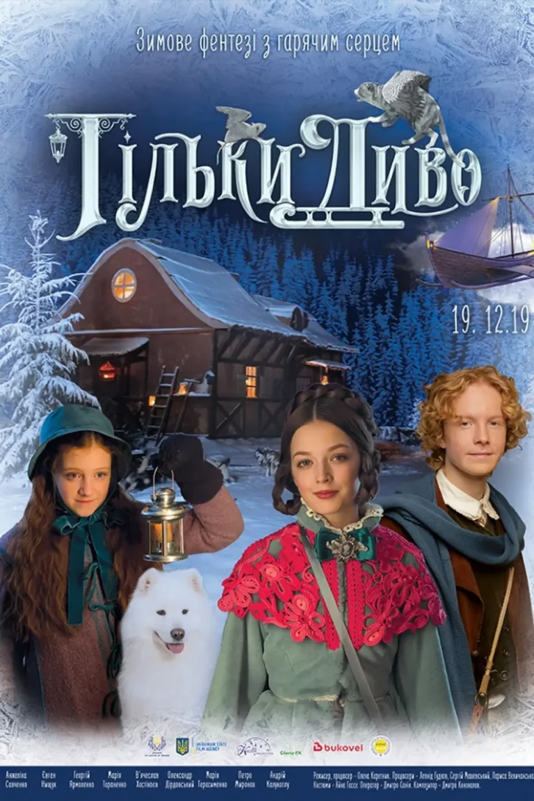 Тільки Диво