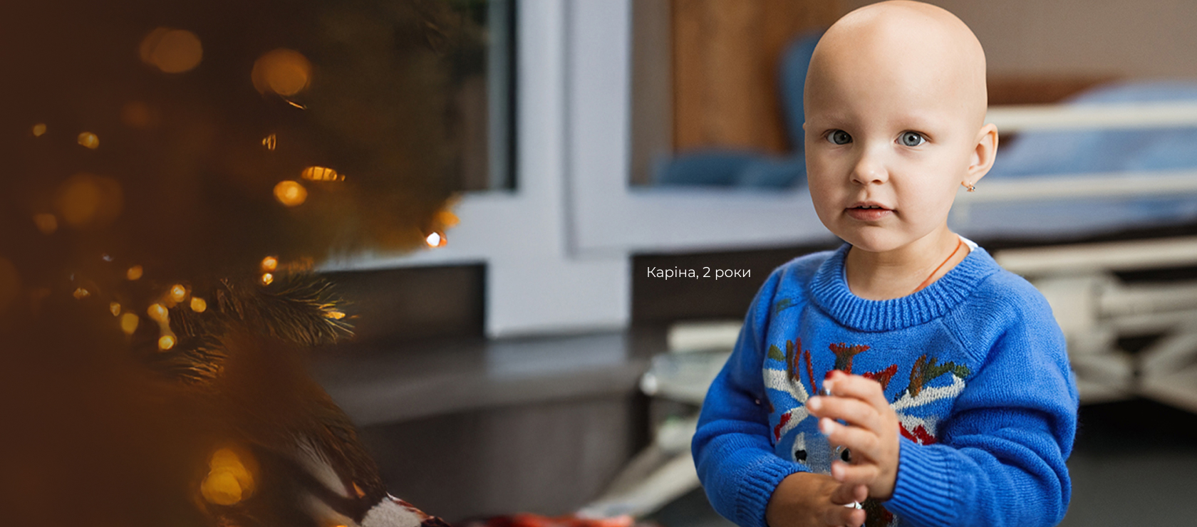 підтримка онкохворих дітей