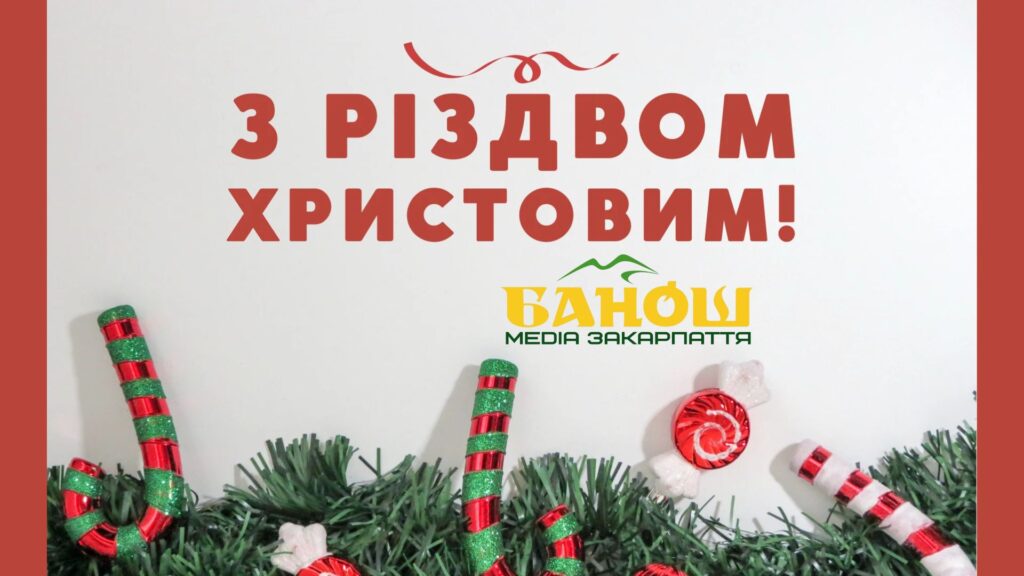 Привітання з Різдвом