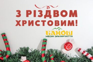 Привітання з Різдвом