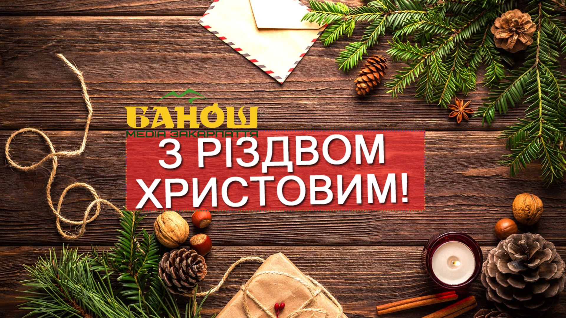 Привітання з Різдвом