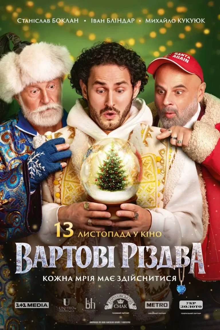 Вартові Різдва